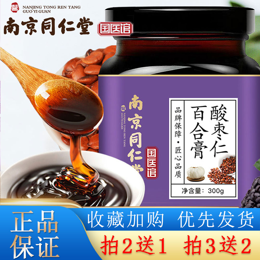 南京同仁堂國醫館酸棗仁膏百合伏苓可搭配失眠多夢安睡茶睡眠hx在類目 傳統滋補營養品, 其他傳統滋補品, 傳統滋補品其他中 - 來自Buy2taobao.com提供專業的淘寶代購服務