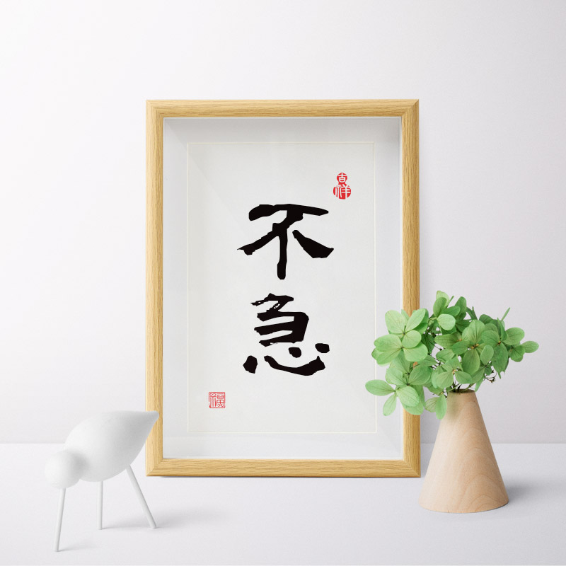 不急字画书法挂画书房办公桌装饰摆件电脑桌励志创意装饰画定制