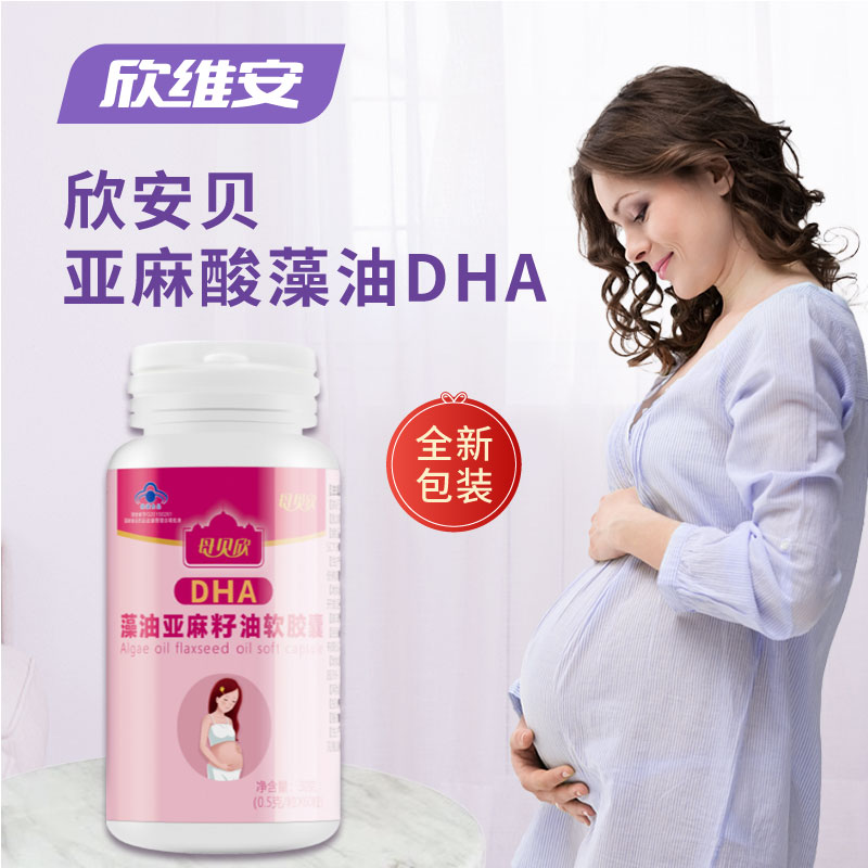 欣安贝dha藻油亚麻酸亚麻籽油dha孕期哺乳期产期营养品孕妇专用