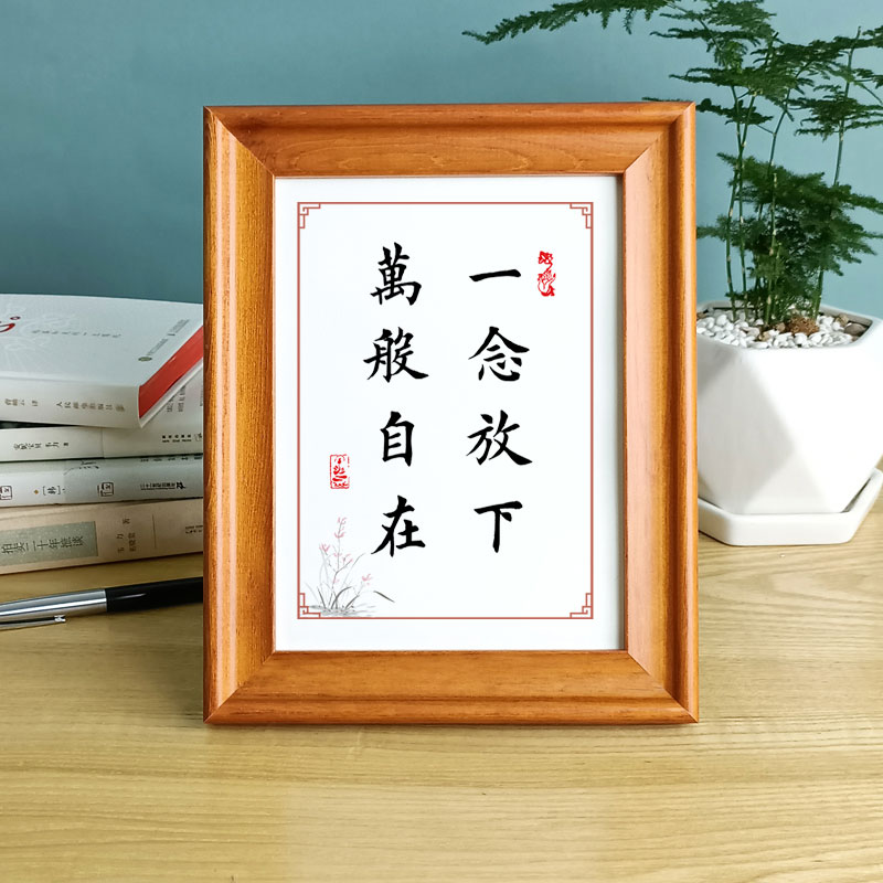 一念放下万般自在书房桌面摆台实木相框佛言经典语录修身字画摆件