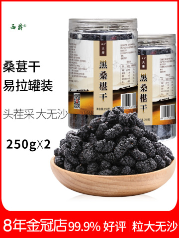 2019新特级野生新疆黑桑葚干桑椹子泡水桑葚果桑葚茶500g无沙免洗