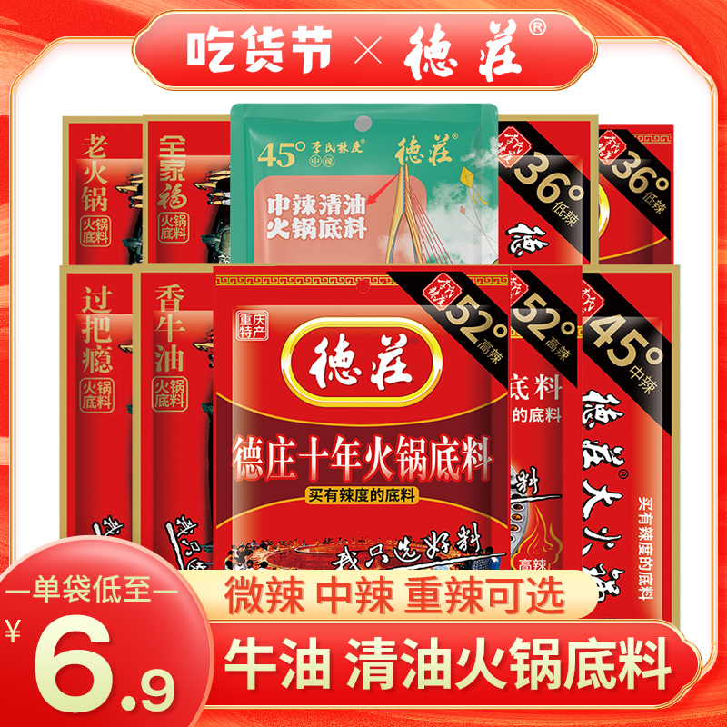 重庆德庄火锅底料牛油麻辣底料清油火锅底料四川冒菜