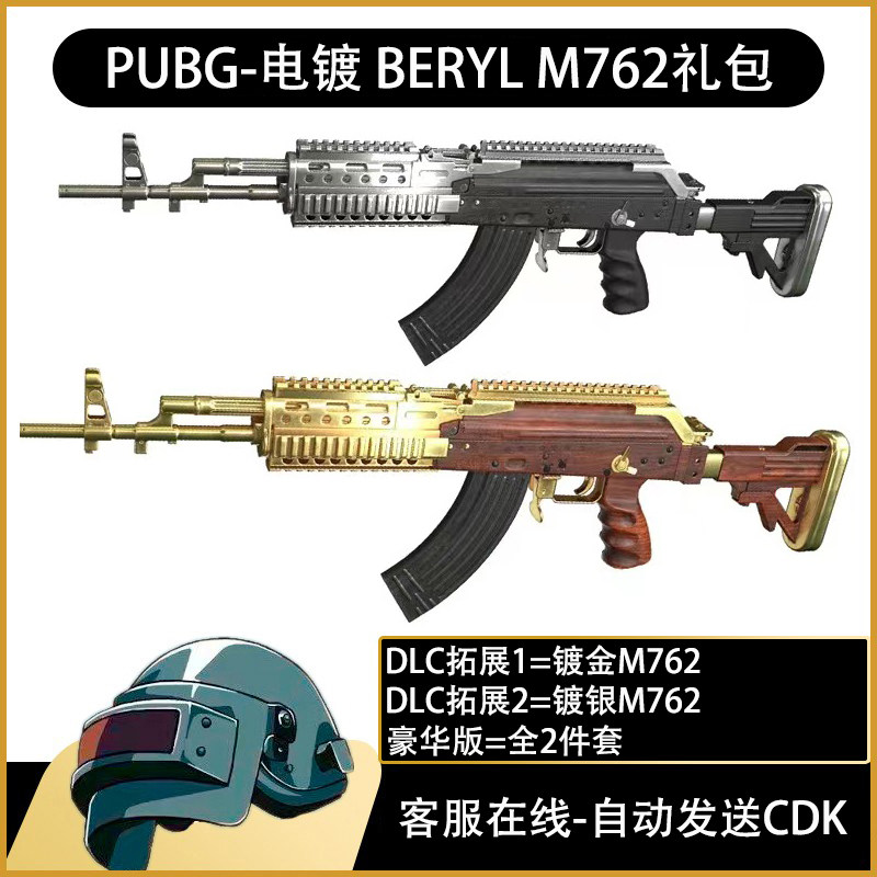 pubg绝地求生枪皮肤猛男镀金黄金berylm762镀银武器吃鸡cdk兑换码