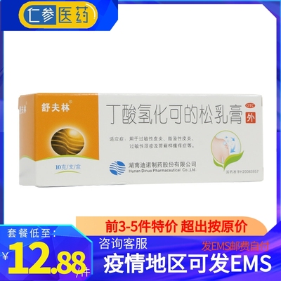 包邮】舒夫林 丁酸氢化可的松乳膏10g脂溢性皮炎瘙痒毛囊炎荨麻疹