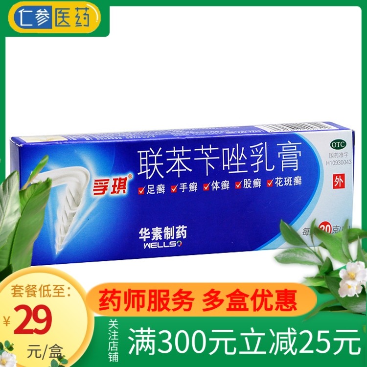 股癣_孚琪联苯苄唑乳膏20g真菌感染股癣足癣手癣体癣花斑癣股脚藓药膏