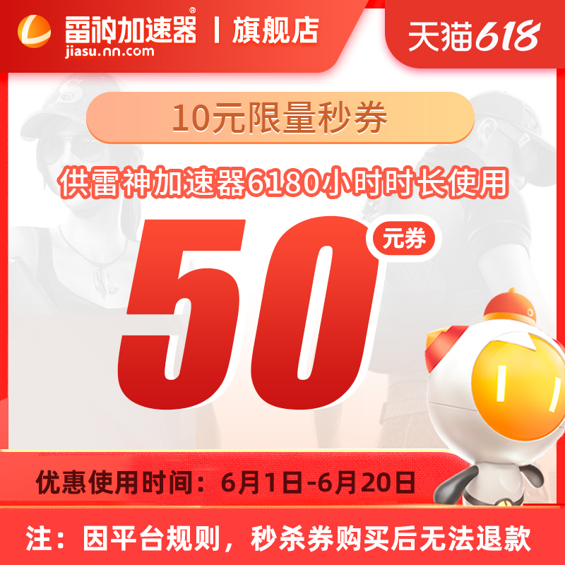 雷神充值旗舰店的50元无门槛指定商品优惠券06/01-06/20在类目 其他, 有价优惠券中 - 来自Buy2taobao.com提供专业的淘宝代购服务