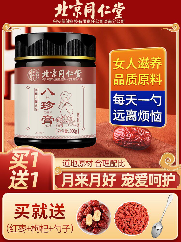 北京同仁堂人参阿胶八珍膏气血益母膏月经正品双补女性四物汤调理