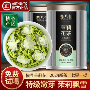 赛八仙茶叶茉莉花茶特级2A浓香型七窨茉莉毛尖2024新茶横县茉莉花