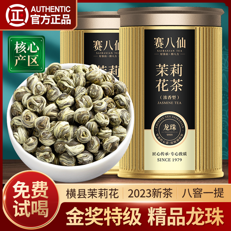 赛八仙金奖茉莉花茶特级3A精品茉莉