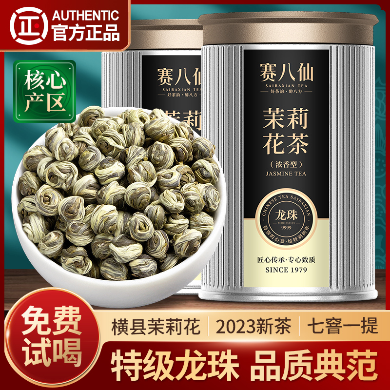 赛八仙茉莉花茶浓香型特级2A茉莉龙