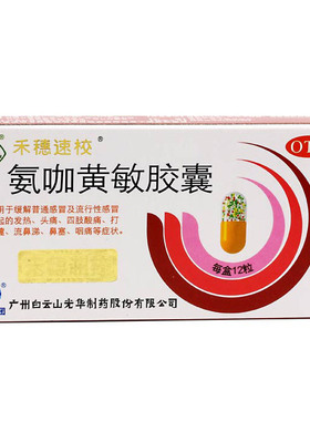 禾穗牌 氨咖黄敏胶囊 12粒/盒 光华 速效伤风胶囊 感冒药 药品