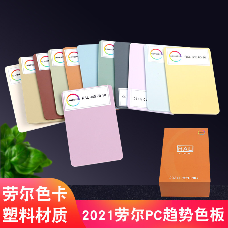 2021劳尔pc趋势色板色卡本样板卡ral劳尔塑料色卡定制色卡流行色卡
