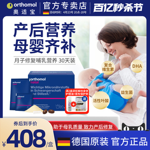 奥适宝哺乳期复合维生素产后孕妇德国下奶修复dha营养Orthomol