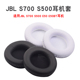 JBL S700 S500耳机套E50 E50BT耳机海绵套S500BT耳罩90mm圆形皮套