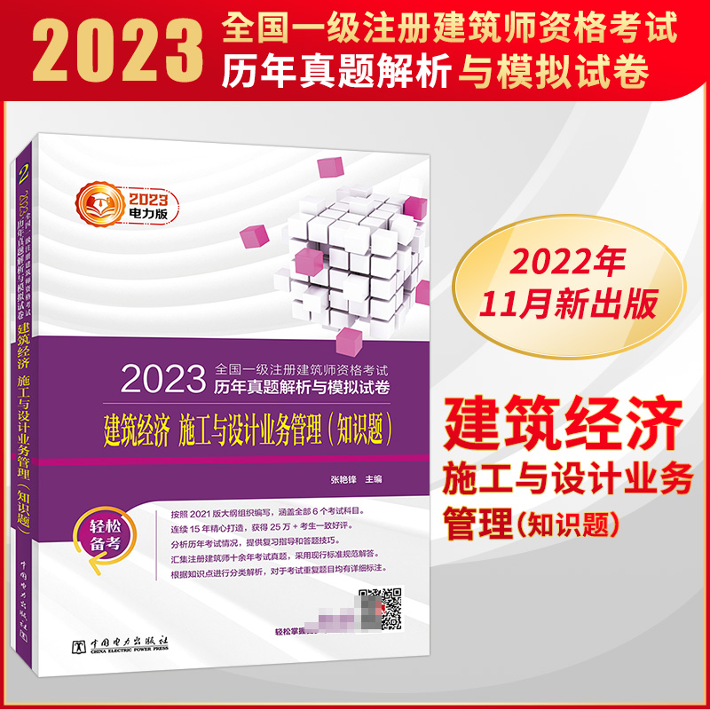 2023全国一级注册建筑师资格考试 建筑经济 施工与设计业务管理(知识题) 历年真题解析与模拟试卷