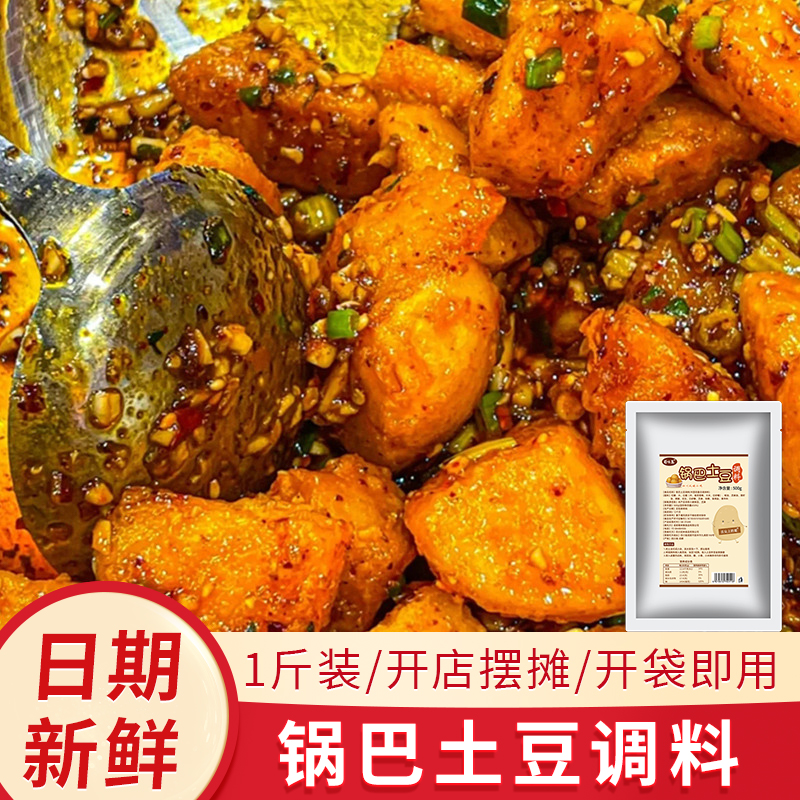 锅巴土豆酱料商用糖醋麻辣云南炸洋芋秘制油炸土豆料凉拌调味拌料