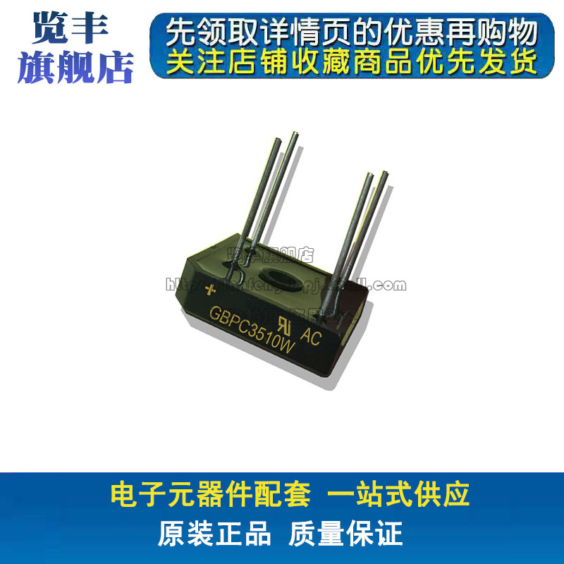 览丰 GBPC3510W 整流器35A 1000V 4脚直插针脚 跑步机 整流桥单相