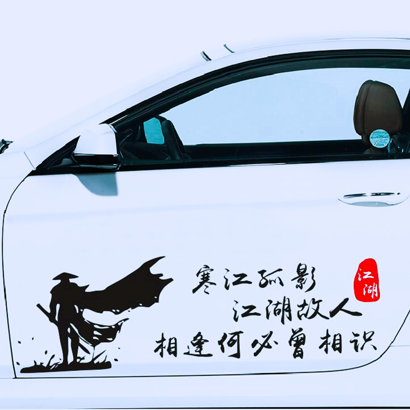 寒江孤影江湖故人相逢何必曾相识 花有重开日人无再少年 汽车车贴