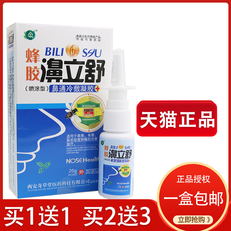 1送1正品蜂胶濞立舒喷剂鼻通冷敷凝胶濞立通鼻立通同厂鼻塞通鼻喷