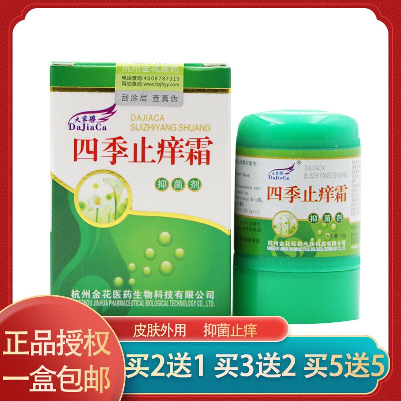 买5送5大家擦四季止痒霜抑菌剂正品四季止痒膏百草乳膏软膏包邮