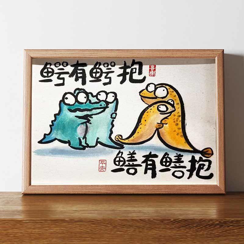 鳄有鳄抱鳝有鳝抱搞笑恶搞中式挂画摆件书法作品相框装饰生日礼物