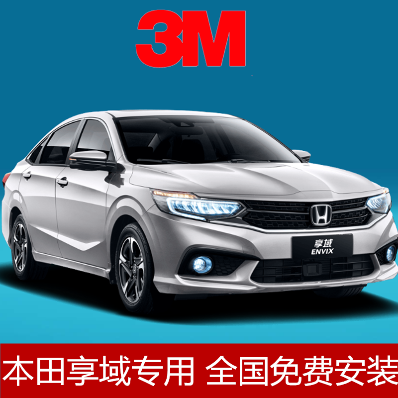 3m本田享域汽车贴膜全车膜太太阳隔热防爆玻璃防爆隔热膜