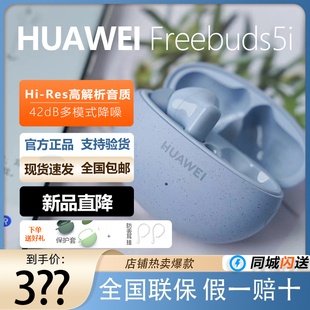 Huawei/华为 FreeBuds5i真无线蓝牙耳机入耳式主动降噪原装正品