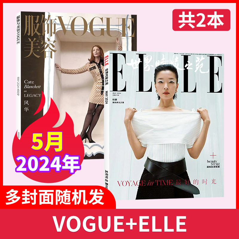 【时尚穿搭共4本】2024年5月 时尚芭莎/ELLE世界时装之苑杂志/VOGUE服饰与美容/嘉人杂志/瑞丽服饰 潮流女性穿搭非2022年过刊