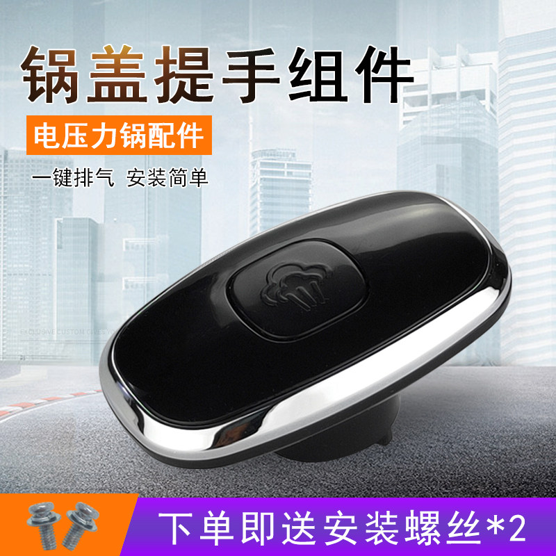 的电压力锅配件锅盖提手my-cs4028p/my-cs6035/cs5028p把手手柄优惠券
