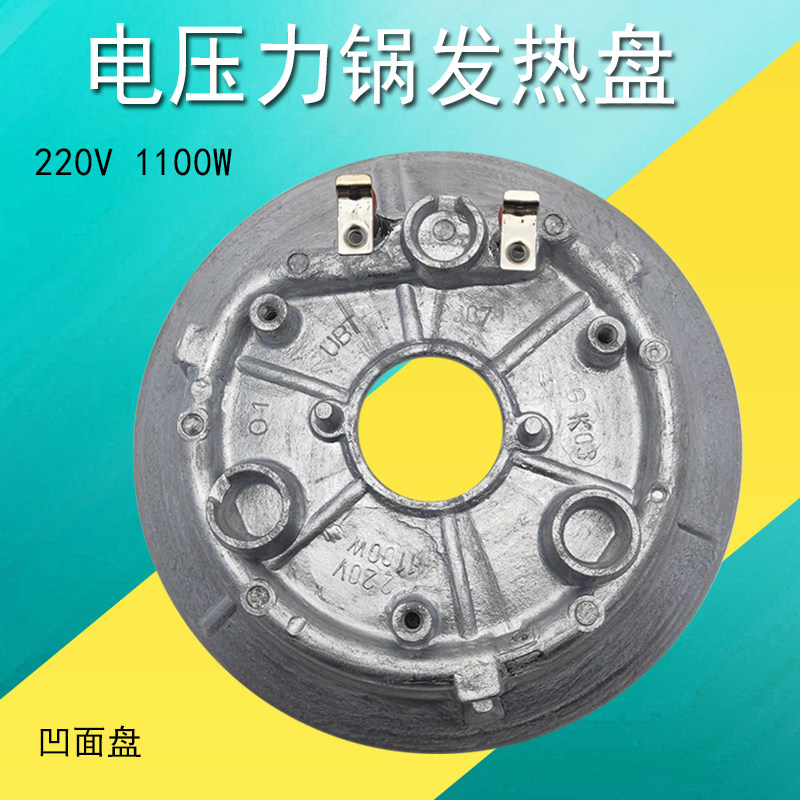 苏电压力锅电热发热盘cysb50ysw21qt-100/cysb60yc21q凹1100w