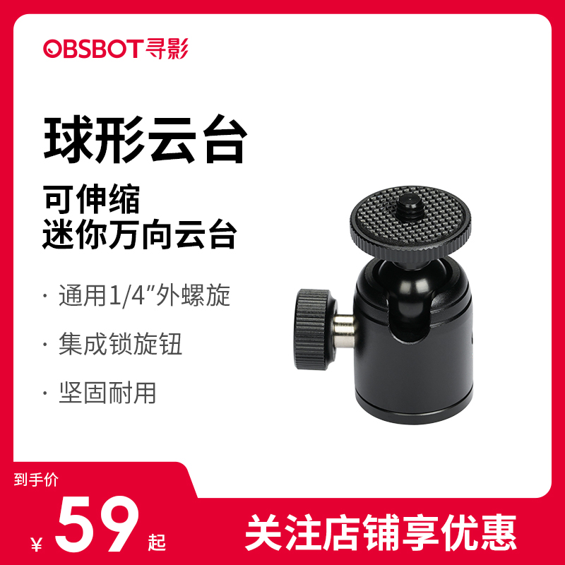 OBSBOT寻影 金属球形云台 万向云台