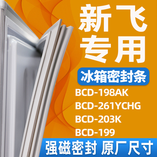 适用新飞BCD-198AK 261YCHG 203K 199冰箱密封条磁性门胶条圈