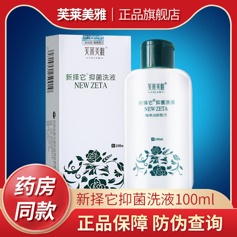 芙莱美雅新择它抑菌洗液100mltl