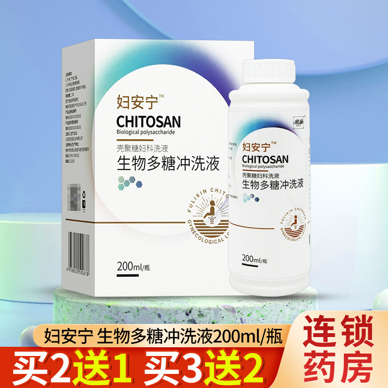 妇安宁壳聚糖妇科洗液生物多糖冲洗液200ml适用于阴部清洁护理tl