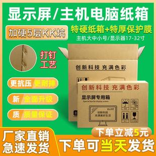 电脑主机包装箱24/27/32寸显示器屏包装盒带泡沫搬家快递打包纸箱