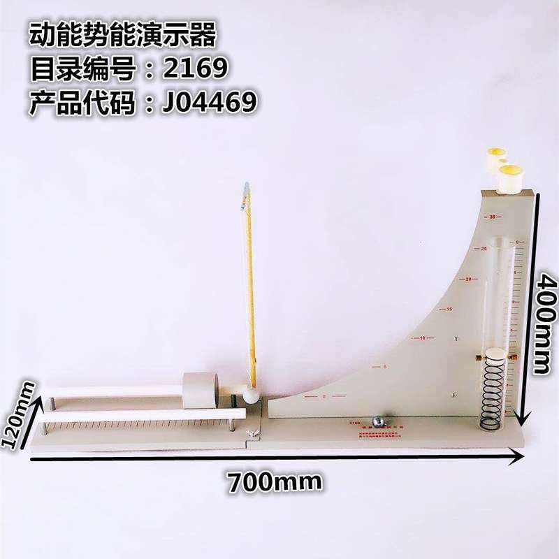 定制21064动能势能演示器加长重力势能弹性势能物体动能演示物理