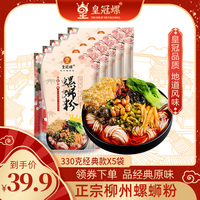 皇冠螺螺蛳粉正宗柳州螺丝粉广西特产螺狮粉酸辣粉330g*5袋装包邮