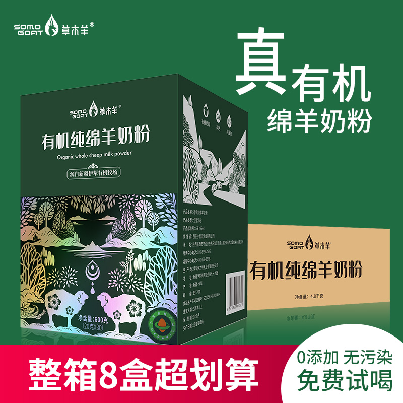 草木羊有机绵羊纯羊奶粉0添加高蛋白儿童成分高钙中老年8盒*600g