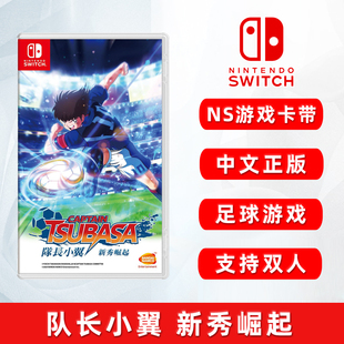 现货全新switch双人游戏 队长小翼 新秀崛起  ns实体游戏卡 足球小将 新秀崛起 中文正版 支持1-4人