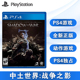 全新PS4游戏 中土世界 战争之影 shadow of war 中文正版 现货