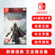 现货全新switch游戏 刺客信条艾吉奥合集 ns卡带 刺客信条2+刺客信条外传兄弟会+启示录 中文正版