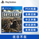 现货全新PS4游戏 往日不再 往日不在 PS4版 DAY GONE 中文正版 动作射击游戏
