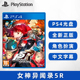 现货全新PS4游戏 女神异闻录5R 女神5R P5R 皇家版 含dlc 中文正版