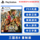 现货全新中文正版 索尼PS5策略游戏 三国志8 Remake 重制版 PS5版