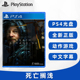 现货全新PS4游戏 死亡搁浅1  弩哥 诺曼瑞杜斯 Death Stranding 中文正版 ps4版 死亡搁浅