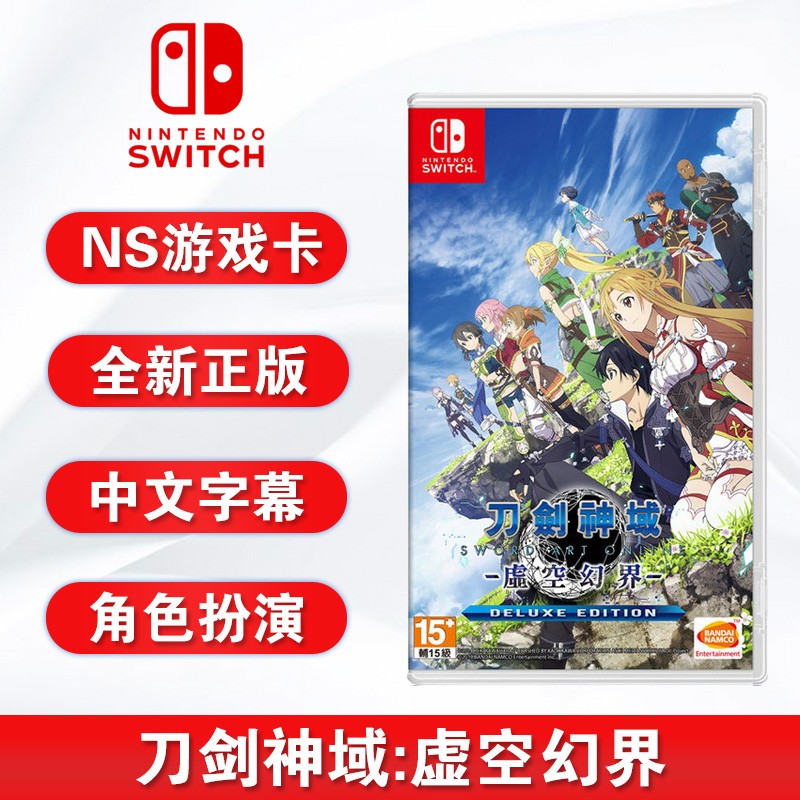 全新switch游戏 刀剑神域 虚