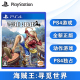 全新PS4游戏 海贼王 寻觅世界 寻秘世界探索者 中文正版 现货