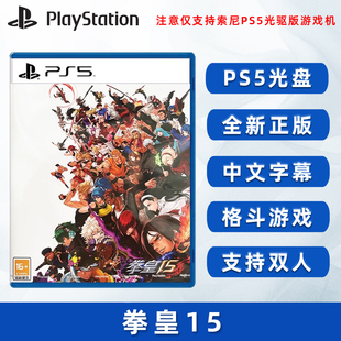 现货全新 索尼PS5格斗游戏 拳皇15 PS5版 KOF15 中文正版 支持双人