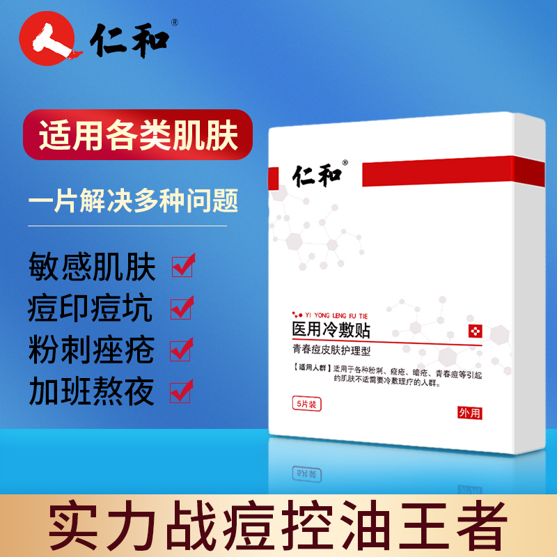 仁和微乐专卖店的优惠券大全—仁和医用冷敷贴医美学.