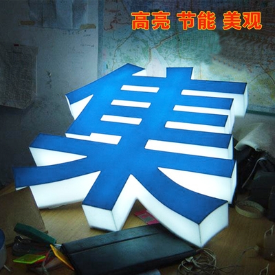 通体字发光字图片